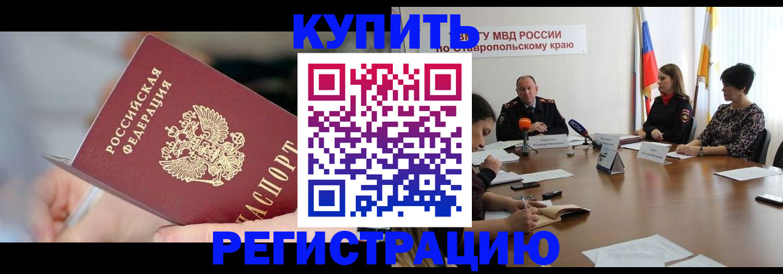 купить прописку в Шебекино